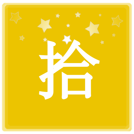 2048 中文计数 LOGO-APP點子