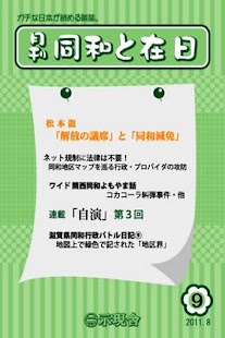 月刊「同和と在日」 2011年8月 示現舎 電子雑誌 Screen 2
