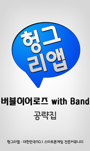 버블히어로즈 with Band. 공략집