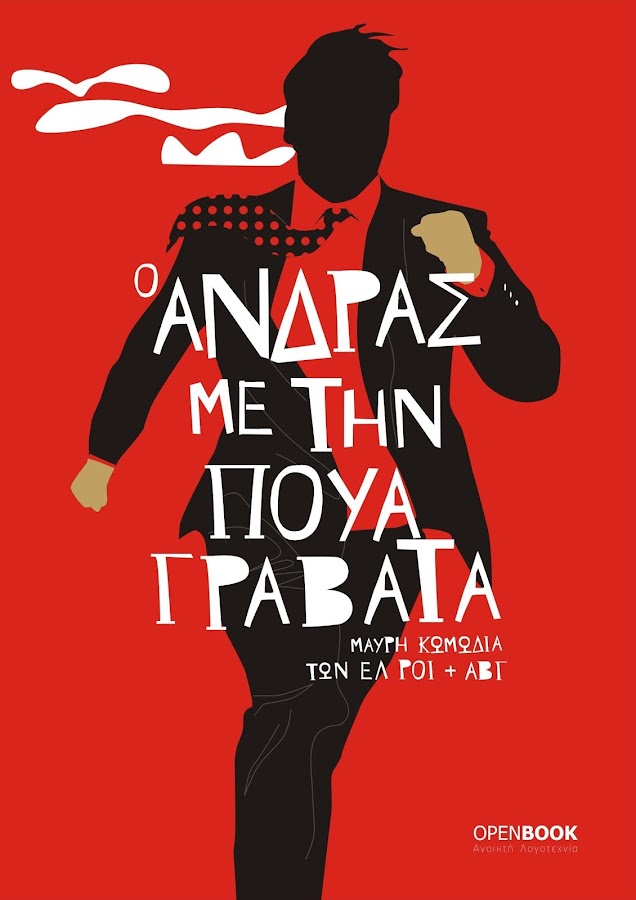 Ο άνδρας με την…, Ελ Ρόι + ΑΒΓ - screenshot
