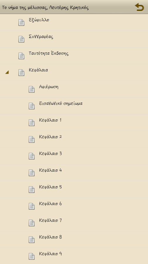 Το νήμα της μέλισ…, Λ.Κρητικός - screenshot