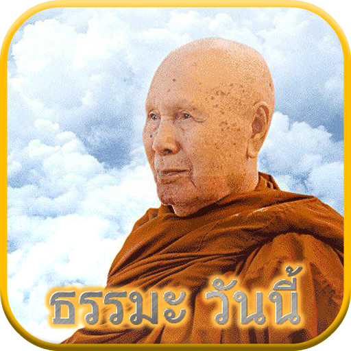 【免費生活App】ธรรมะ วันนี้-APP點子