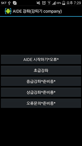 【免費通訊App】AIDE 강좌{강띠기 company} premium-APP點子