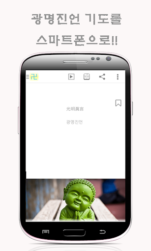 【免費書籍App】불교 광명진언-APP點子