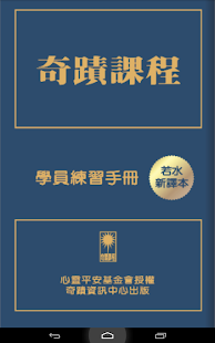 奇蹟課程學員練習手冊APP繁體版 Screenshots 7