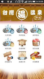 台灣溫泉特搜 (全台各地人氣泡湯指南) Screenshots 1