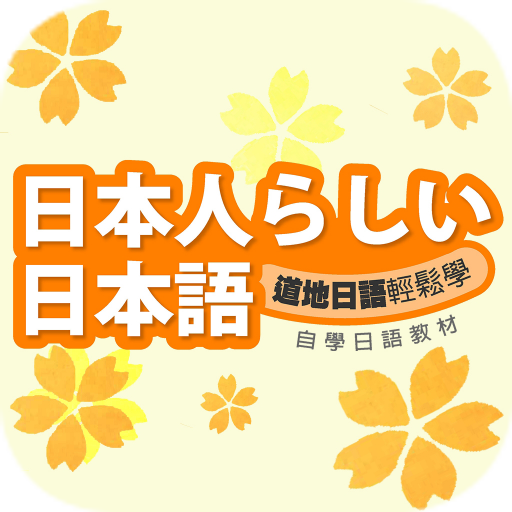 揚育國際日語 教育 App LOGO-APP開箱王