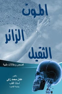 How to download الموت الزائر الثقيل - قصص طبية 0.70.13410.60490 apk for bluestacks