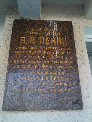 Мемориальная Табличка Ленин