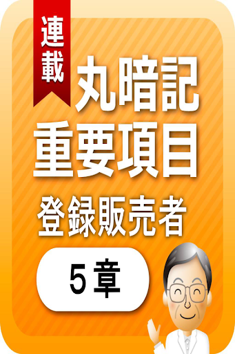 登録販売者５章 「覚えておきたい重要項目」