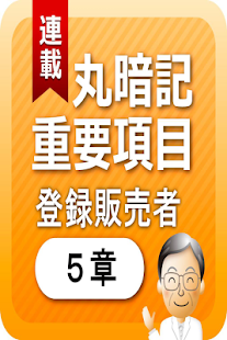 Free Download 登録販売者５章　「覚えておきたい重要項目」 APK