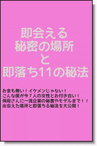 即会える秘密の場所 即できる11の秘法