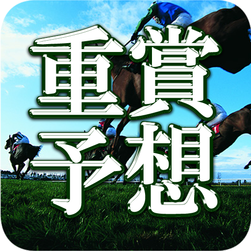 重賞競馬 毎週末の予想を公開