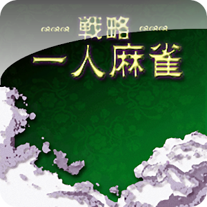 戦略一人麻雀 1.1