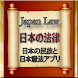 Japan Law - 日本法律アプリ