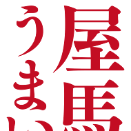 屋馬燒肉料亭(文心店)