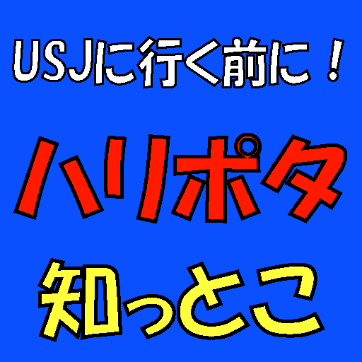 USJに行く前に！ハリポタ知っとこ