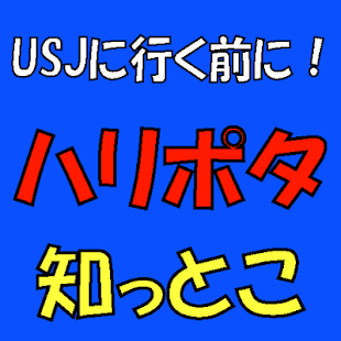 How to download USJに行く前に！ハリポタ知っとこ 1.0.1 unlimited apk for laptop