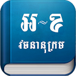 Eng-Khmer Dictionary Apk