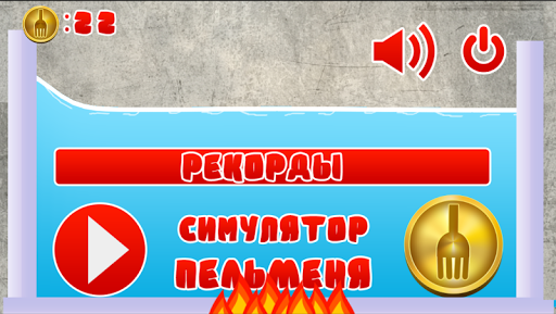 【免費街機App】Симулятор пельменя-APP點子