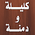 Ù‚ØµØµ ÙƒÙ„ÙŠÙ„Ø© Ùˆ Ø¯Ù…Ù†Ø©2.5.7