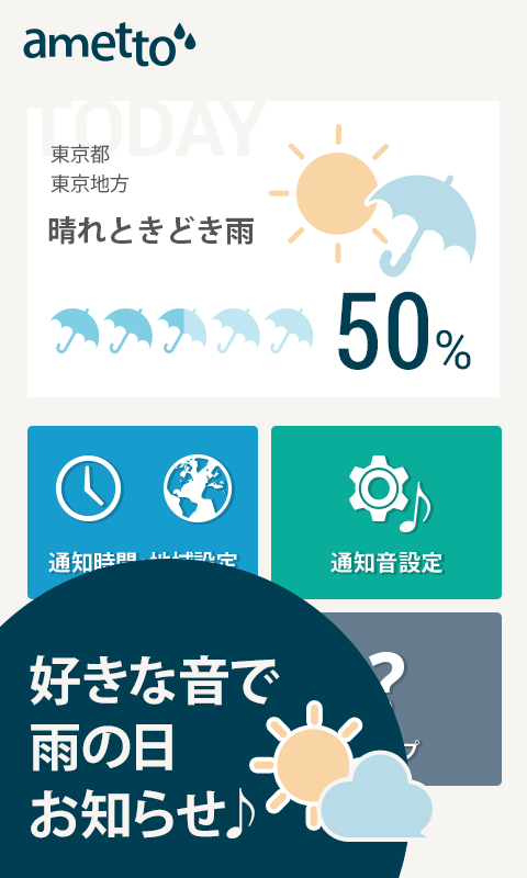 Android application 雨予報通知アプリ/ametto screenshort