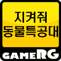 [인기] 지켜줘동물특공대 공략 친추 커뮤니티 게임알지 logo
