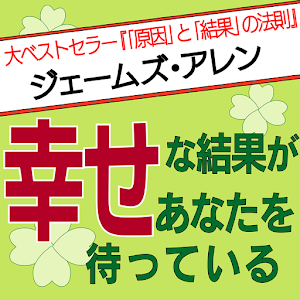 幸せな結果があなたを待っている logo