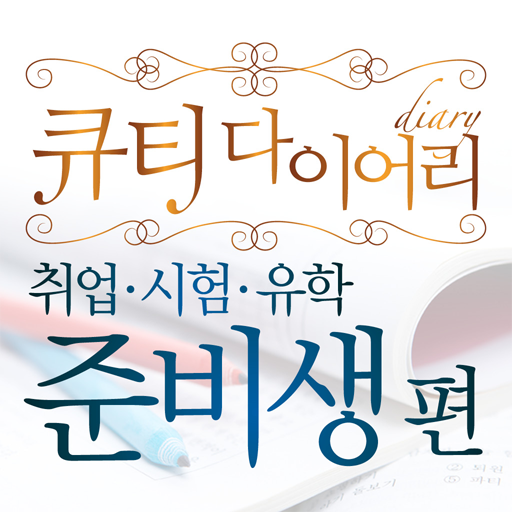 큐티_준비생을 위한 말씀 LOGO-APP點子