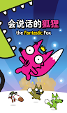 会说话的狐狸: Talking Fong