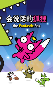 会说话的狐狸: Talking Fong(圖1)-速報App