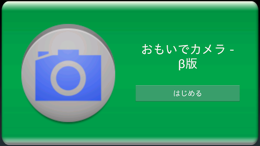 おもいでカメラ - β版