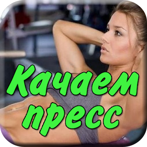 Упражнения Качаем пресс дома LOGO-APP點子