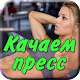 Упражнения Качаем пресс дома APK