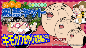 おやじ観察キット - 人気の無料おやじ育成ゲームアプリ