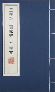 三字经 百家姓 千字文