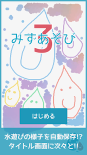 みずあそび 3｜癒される♪おすすめ人気新作アンドロイドスマトフォーン子供お絵かきミニアプリゲーム(圖5)-速報App