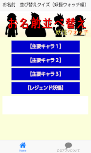 Download お名前　並び替えクイズ（妖怪キャラ編） APK for PC