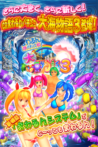 CRまわるんパチンコ大海物語3 Screen 2
