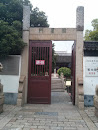 崇明县博物馆