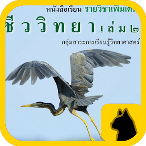 ชีววิทยา เล่ม2 (Aurasma).apk 1.5.0