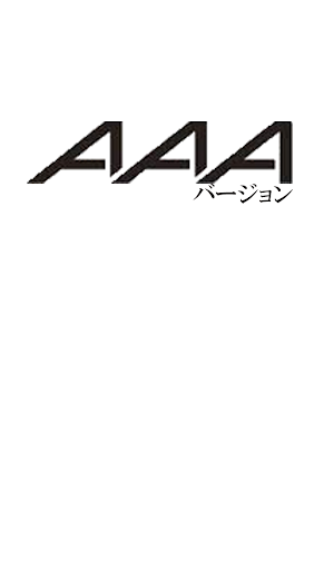 マニアック診断 ＡＡＡバージョン