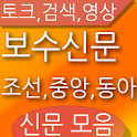 조선일보&중앙일보&동아일보 보수신문 모음 logo