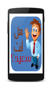 Download إختبار‮ السعادة APK for Android