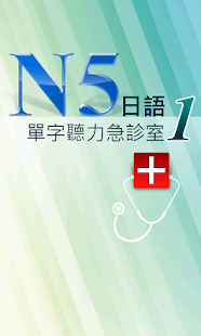 N5日語單字聽力急診室1