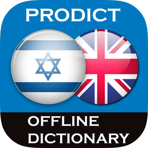 Hebrew English dictionary 教育 App LOGO-APP開箱王