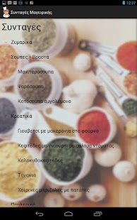 Συνταγές μαγειρικής - screenshot thumbnail