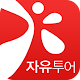 자유 투어 APK