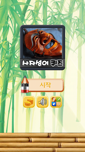 【免費益智App】사자성어 퀴즈-APP點子