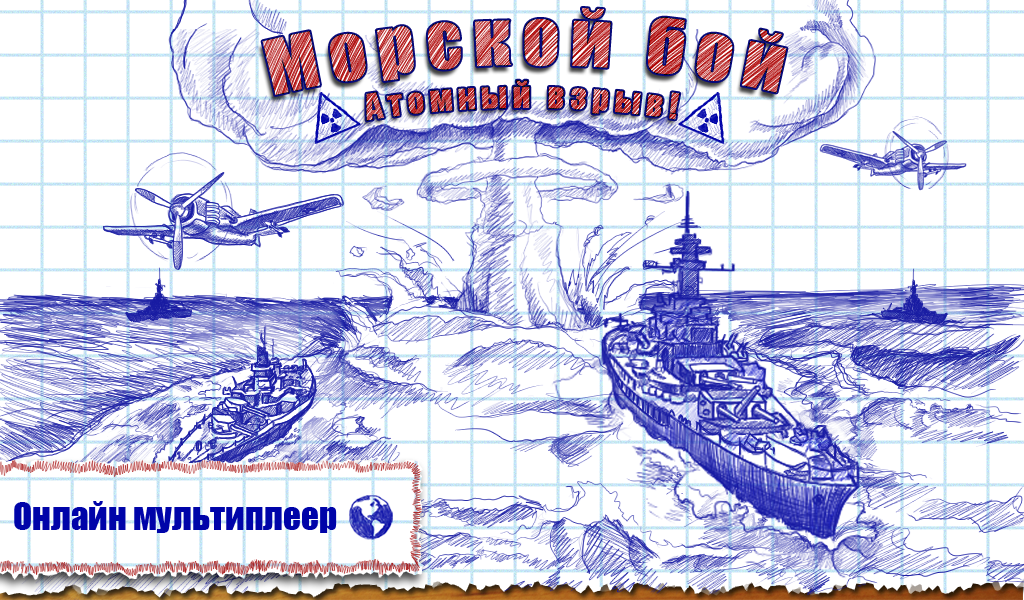 морской бой для андроид скачать